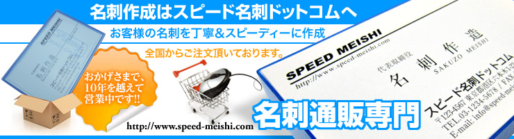 スピード名刺