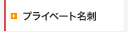 �v���C�x�[�g���h