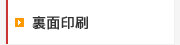 名刺裏面サンプル