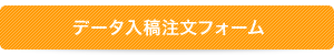 データ入稿