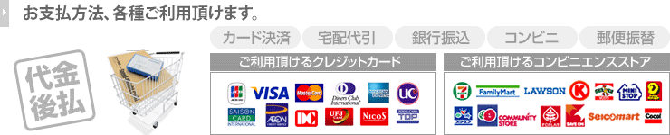 5種類のお支払方法が利用できます