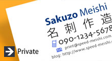 プライベート名刺