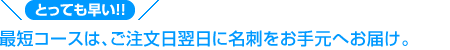 名刺を当日出荷
