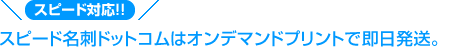 早い対応でスピード作成