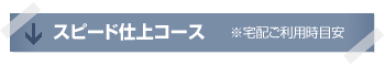 スピード即日出荷