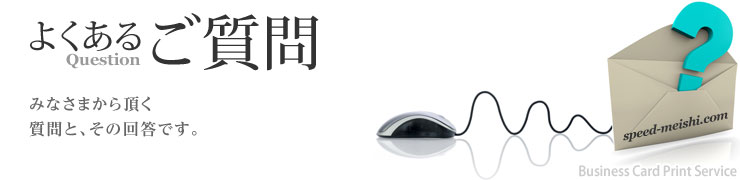 スピード名刺ドットコム