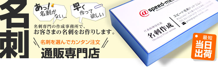 名刺作成のスピード名刺ドットコム。