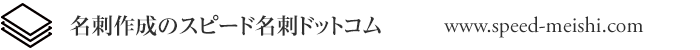 名刺作成はスピード名刺ドットコムへおまかせ下さい。