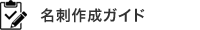 名刺作成について